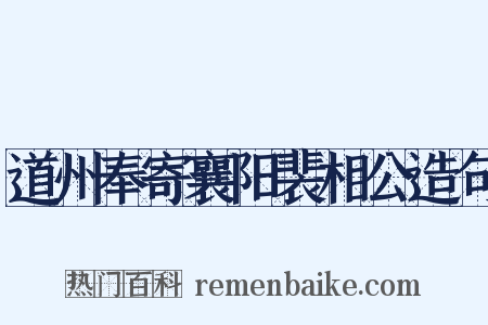 道州奉寄襄阳裴相公造句是什么意思的图片